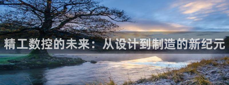 菲律宾天辰娱乐：精工数控的未来：从设计到制造的新纪元