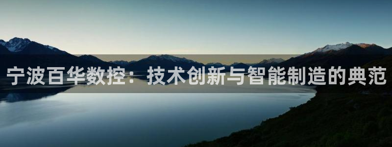 天辰娱乐tff：宁波百华数控：技术创新与智能制造的典范