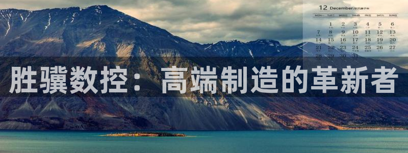天辰娱乐反水：胜骥数控：高端制造的革新者